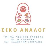 Ρωσικο αναλογιο, "Η μαγεία των ρωσικών παραμυθιών", Πέμπτη 21/05