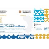 ΧΙΟΣ 2026 | 1ο Διεθνές Θερινό Σχολείο «Γλώσσα: Υγεία & Εκπαίδευση» (LangHealEdu) [2-9/9/2026]