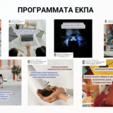 Έναρξη νέων μοριοδοτούμενων εκπαιδευτικών προγραμμάτων ΕΚΠΑ