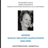 ΤΜΗΜΑ ΦΙΛΟΛΟΓΙΑΣ | Διημερίδα αφιερωμένη στη μνήμη της Μαρίας Μηλίγκου-Μαρκαντώνη (1940–2008) [4-5/5/2026]
