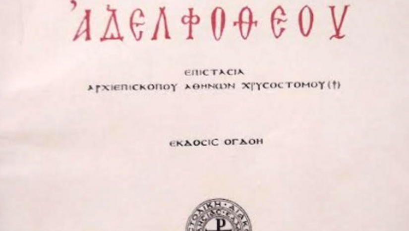 ΤΕΛΕΣΗ ΤΗΣ ΑΡΧΑΙΟΠΡΕΠΟΥΣ ΛΕΙΤΟΥΡΓΙΑΣ ΤΟΥ ΑΓΙΟΥ ΑΠΟΣΤΟΛΟΥ ΙΑΚΩΒΟΥ ΤΟΥ ΑΔΕΛΦΟΘΕΟΥ ΣΤΗ ΘΕΟΛΟΓΙΚΗ ΣΧΟΛΗ ΤΟΥ Ε.Κ.Π.Α. – [23.10.2025]